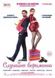 Случайно беременна смотреть онлайн бесплатно