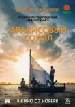 Арахисовый сокол смотреть онлайн бесплатно
