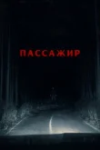 Пассажир смотреть онлайн бесплатно