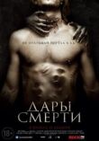 Дары смерти смотреть онлайн бесплатно