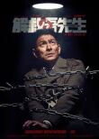 Спасти мистера У смотреть онлайн бесплатно
