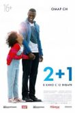 2+1 смотреть онлайн бесплатно