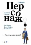 Персонаж смотреть онлайн бесплатно
