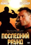 Последний раунд смотреть онлайн бесплатно
