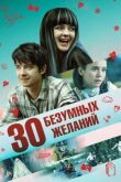 30 безумных желаний смотреть онлайн бесплатно