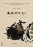 Фаворитка смотреть онлайн бесплатно