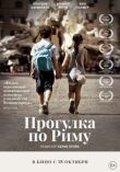 Прогулка по Риму смотреть онлайн бесплатно