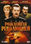 Рождённая революцией (Комиссар милиции рассказывает) смотреть онлайн бесплатно