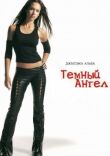 Темный ангел смотреть онлайн бесплатно