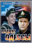 Подвиг Одессы смотреть онлайн бесплатно