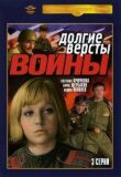 Долгие вёрсты войны смотреть онлайн бесплатно