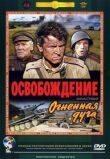 Освобождение: Огненная дуга смотреть онлайн бесплатно