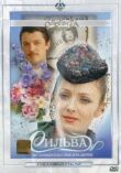Сильва смотреть онлайн бесплатно