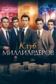 Клуб миллиардеров смотреть онлайн бесплатно