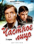 Частное лицо смотреть онлайн бесплатно