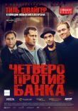 Четверо против банка смотреть онлайн бесплатно