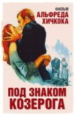 Под знаком Козерога смотреть онлайн бесплатно