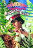 Необыкновенные приключения Карика и Вали смотреть онлайн бесплатно