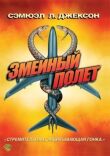 Змеиный полет смотреть онлайн бесплатно