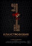 Клаустрофобия смотреть онлайн бесплатно