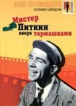 Мистер Питкин: Вверх тормашками смотреть онлайн бесплатно