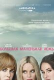 Большая маленькая ложь смотреть онлайн бесплатно