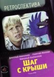 Шаг с крыши смотреть онлайн бесплатно