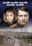 Долгая дорога в дюнах (Ilgais ceļš kāpās) смотреть онлайн бесплатно