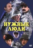 Нужные люди смотреть онлайн бесплатно