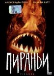 Пираньи смотреть онлайн бесплатно