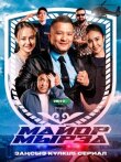 Майор Мырза смотреть онлайн бесплатно