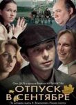 Отпуск в сентябре смотреть онлайн бесплатно