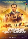 Ограбление по-джентльменски смотреть онлайн бесплатно