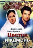 Цветок и камень смотреть онлайн бесплатно