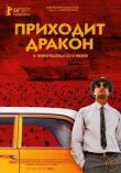 Приходит дракон смотреть онлайн бесплатно
