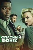 Опасный бизнес смотреть онлайн бесплатно
