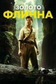 Золото Флинна смотреть онлайн бесплатно