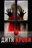 Дитя крови смотреть онлайн бесплатно