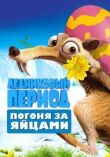 Ледниковый период: Погоня за яйцами смотреть онлайн бесплатно