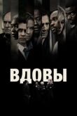 Вдовы смотреть онлайн бесплатно