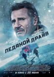Ледяной драйв смотреть онлайн бесплатно