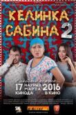 Келинка Сабина 2 смотреть онлайн бесплатно