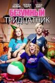 Безумный тридцатник смотреть онлайн бесплатно