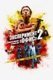 Эксперимент «Офис» 2 смотреть онлайн бесплатно