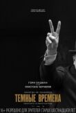 Темные времена смотреть онлайн бесплатно