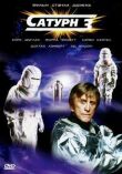 Сатурн 3 смотреть онлайн бесплатно