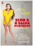 Если б я была мужчиной смотреть онлайн бесплатно