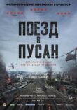 Поезд в Пусан смотреть онлайн бесплатно