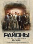 Районы смотреть онлайн бесплатно