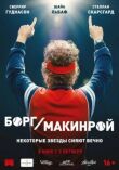 Борг/Макинрой смотреть онлайн бесплатно